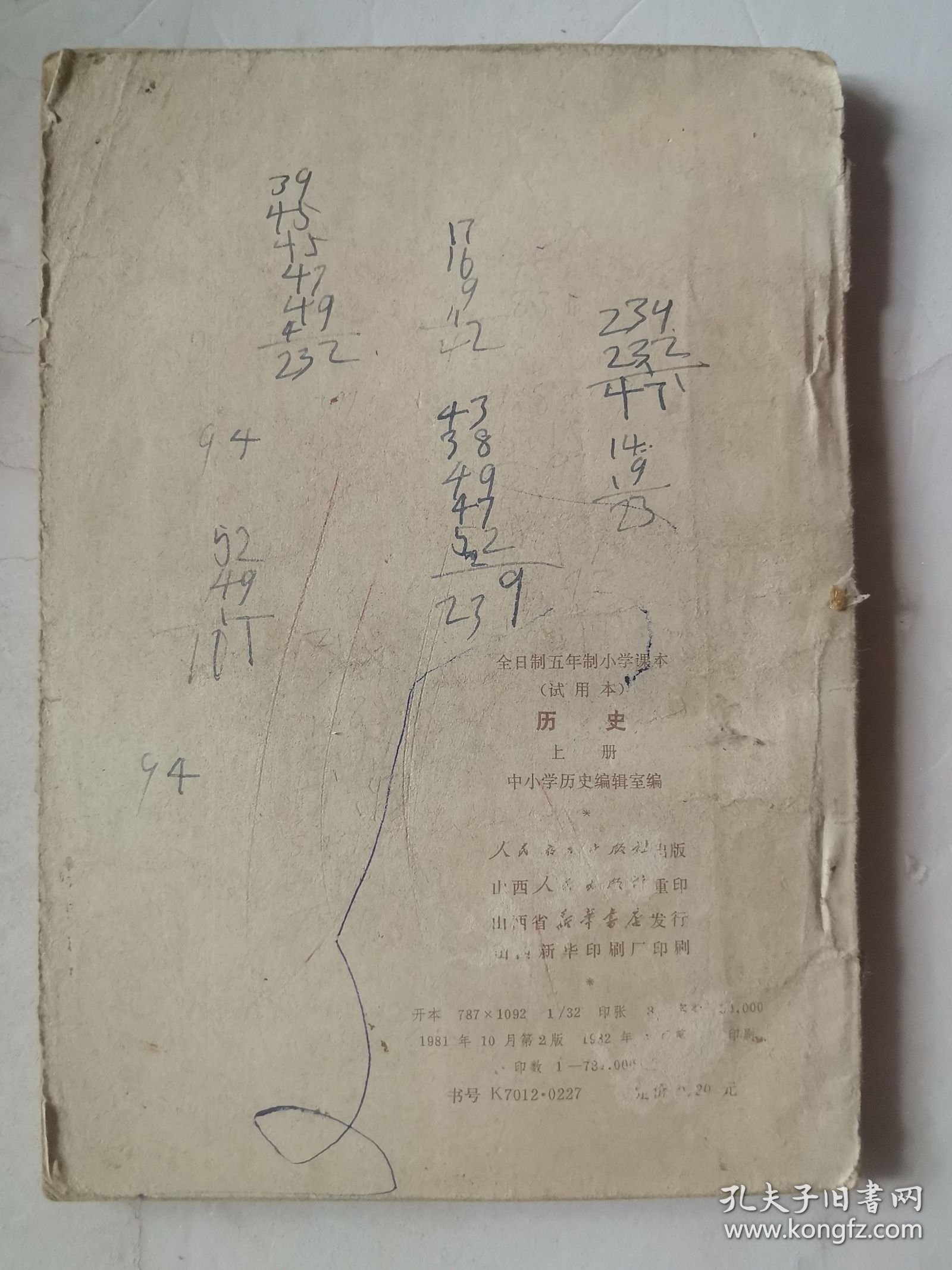 全日制五年制小学课本 历史上册