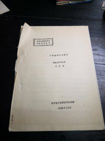 中国行政管理学会首届年会论文：干部选拔方式探讨