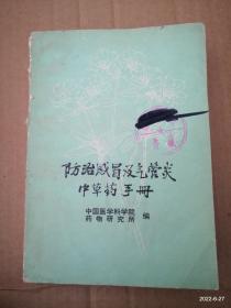 防治感冒及气管炎中草药手册 中国医学科学院药物