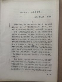 1983年在山西大学召开中国古代史学术讨论会论文14：徐梦莘与三朝北盟会编