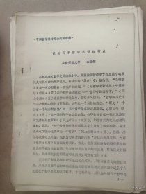 1979年哲学史学术讨论会论文20：试论孔子哲学思想的特点