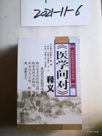 《医学问对》释义