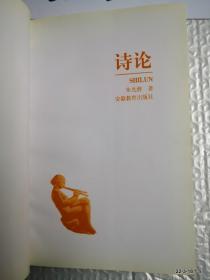诗论