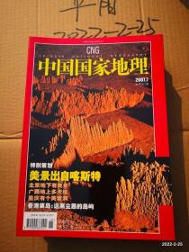 中国国家地理2007年第7期