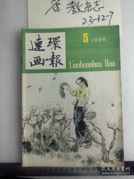 连环画报1985年第,5期