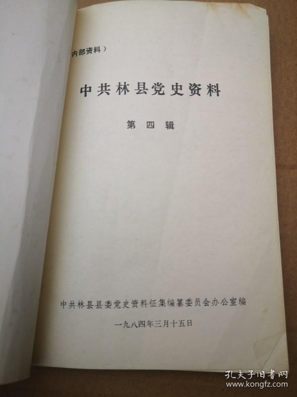 点击查看原图 中共林县党史资料