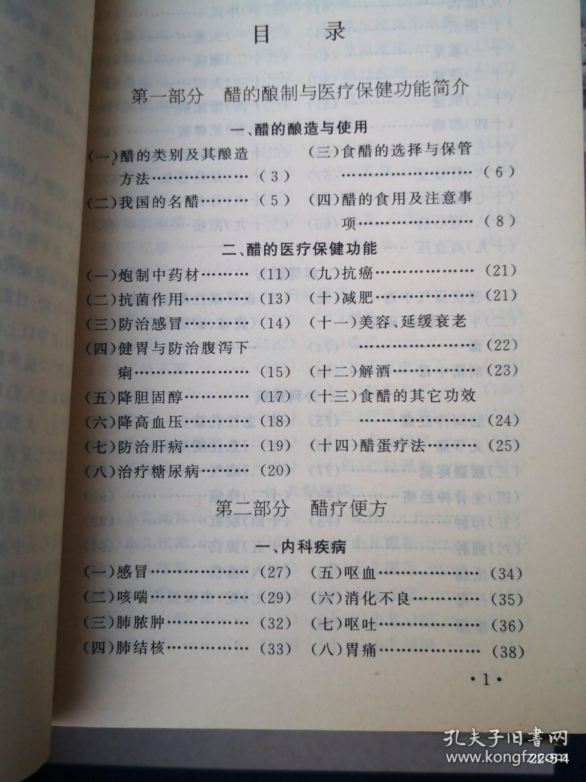 醋的保健功能与药用便方