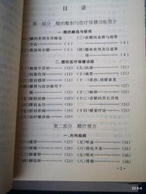 醋的保健功能与药用便方