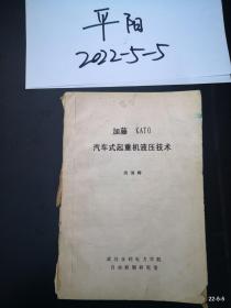 加藤KATO 汽车式起重机液压技术 油印件武汉水利电力学院