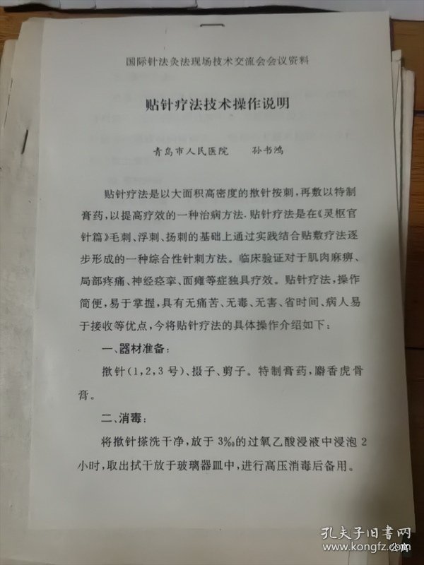 国际针法灸法现场交流会资料：贴针疗法技术操作说明
