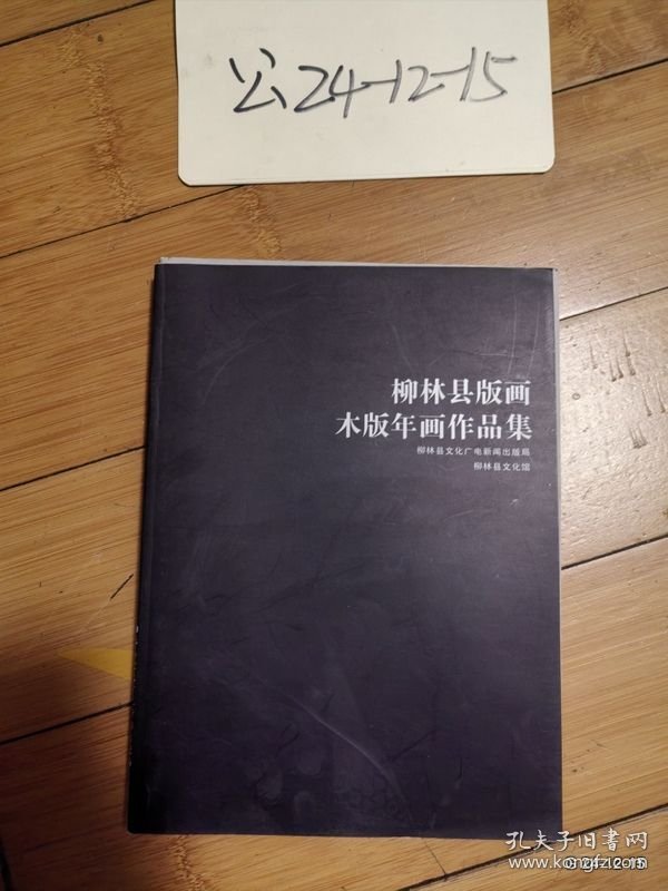 柳林县版画木版年画作品集