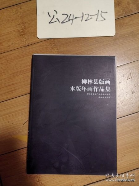 柳林县版画木版年画作品集