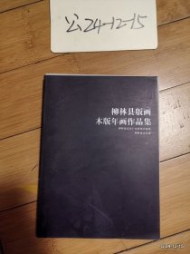 柳林县版画木版年画作品集
