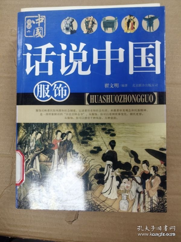 话说中国：服饰