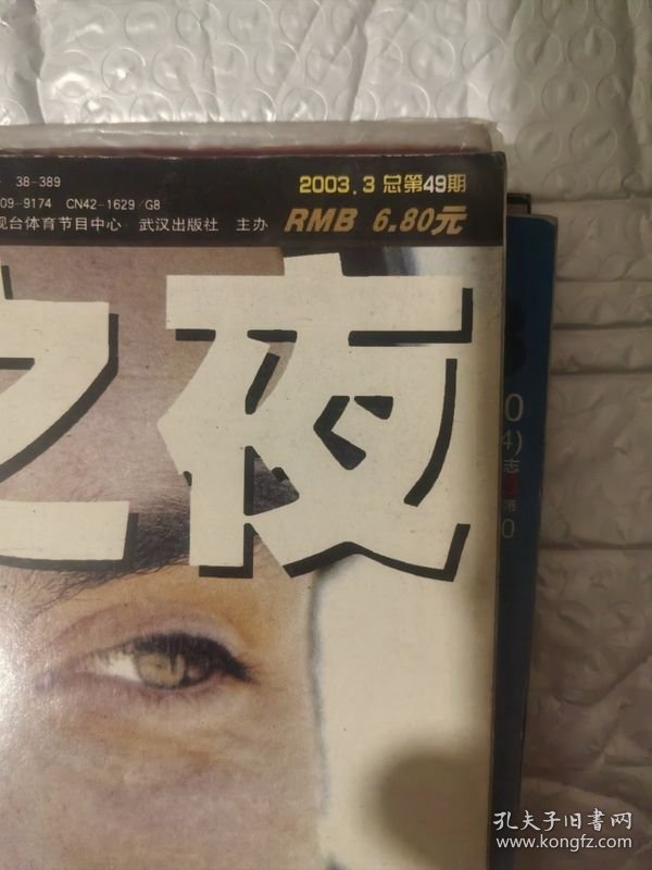 足球之夜2003年总第49期