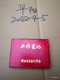 红塑料皮工作80开本笔记本 浑源县革委科技局 空白本