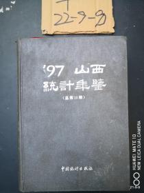 山西统计年鉴 1997