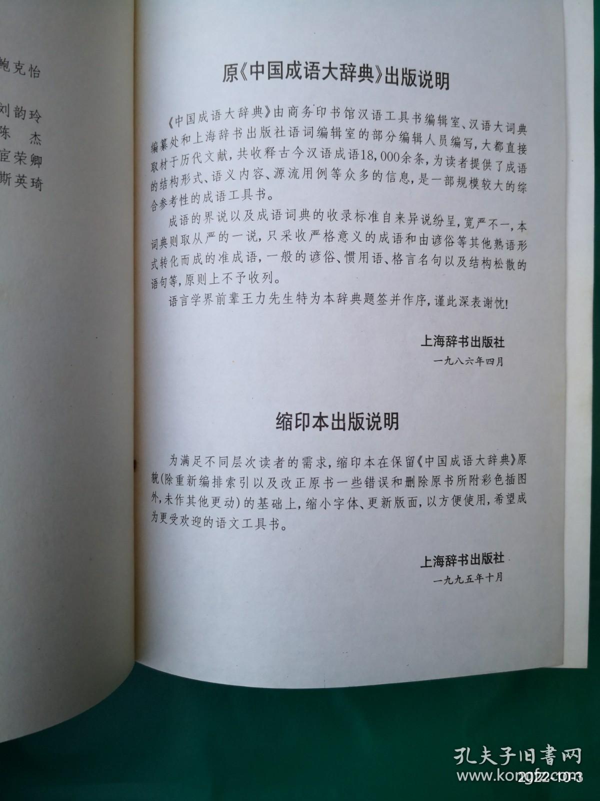 点击查看原图 中国成语大辞典 缩印版