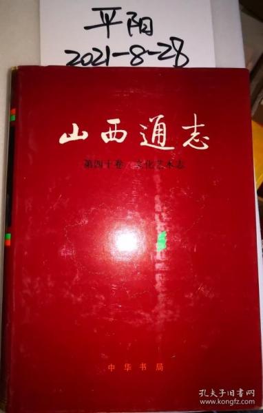 山西通志 第四十卷文化艺术志