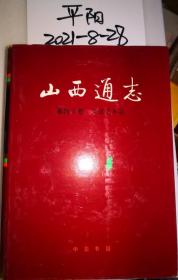 山西通志 第四十卷文化艺术志