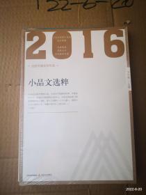 2016年小品文选粹