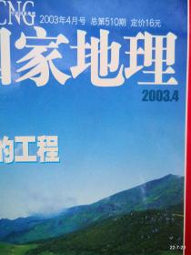 中国国家地理  2003年第4期