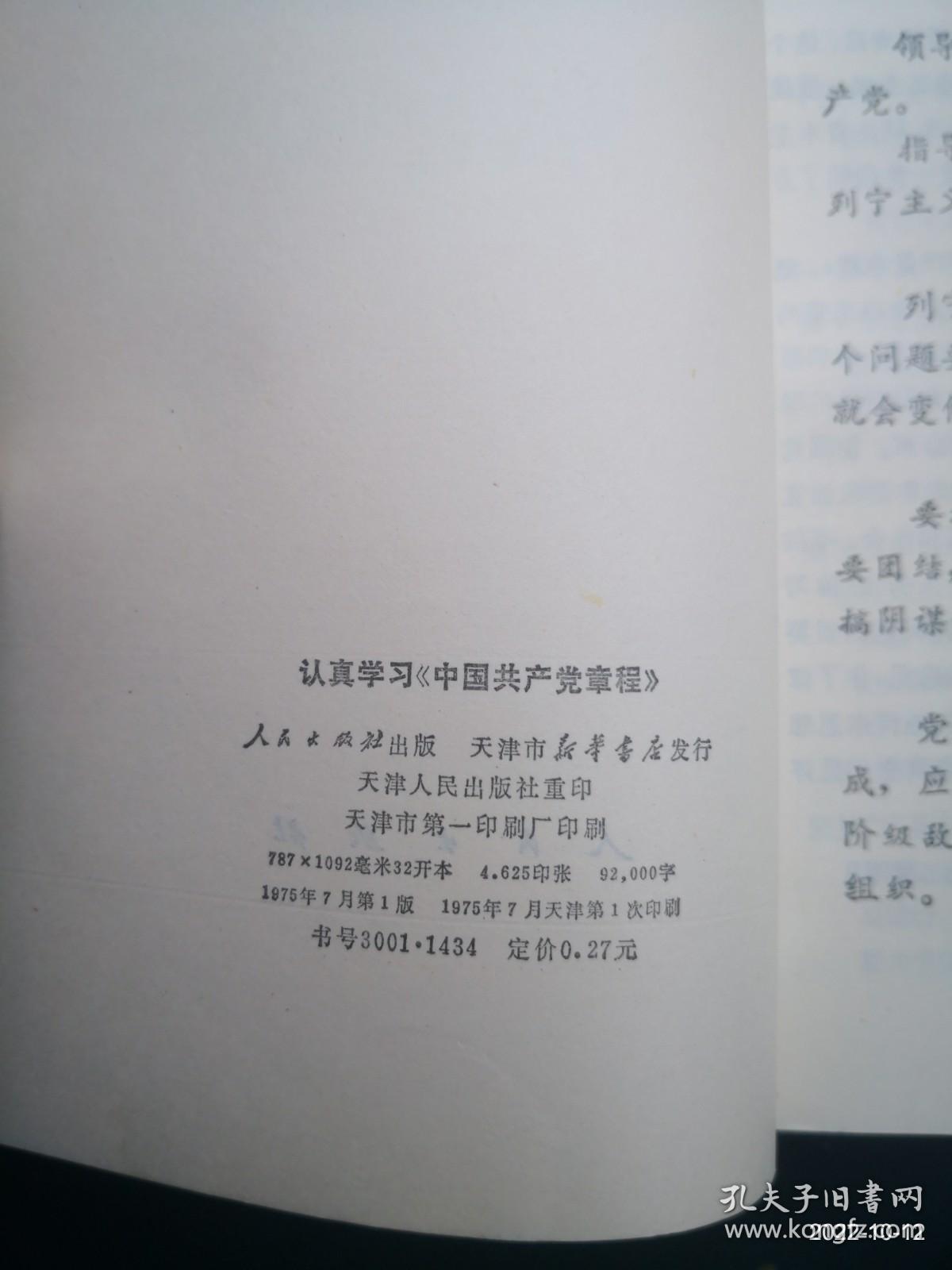 认真学习《中国共产党章程》