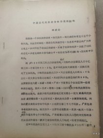 中国古代民族关系史学术讨论会论文22：中国古代民族战争的作用和影响