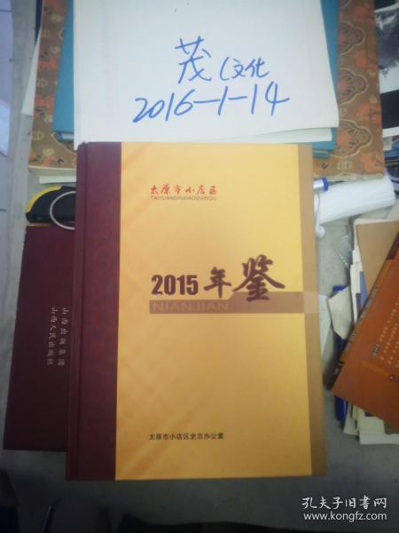 太原市小店区年鉴2015