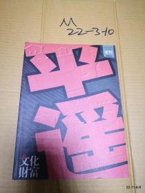 文化财富2012年  平遥专刊