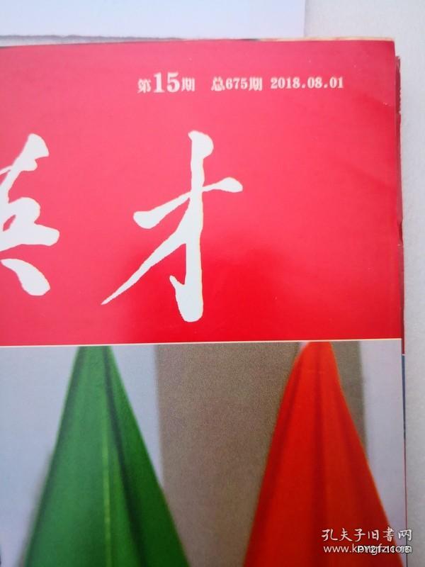 中华英才2018年第15期