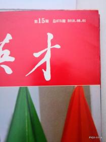 中华英才2018年第15期