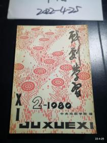 戏剧学习1980年第1，2，3期