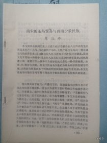 中国古代民族关系史学术讨论会论文19：南宋的茶马贸易与西南少数民族