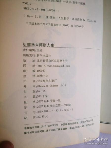 听儒学大师谈人生