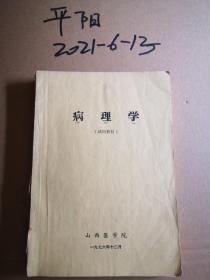 山西医学院1976年教材 病理学试用教材