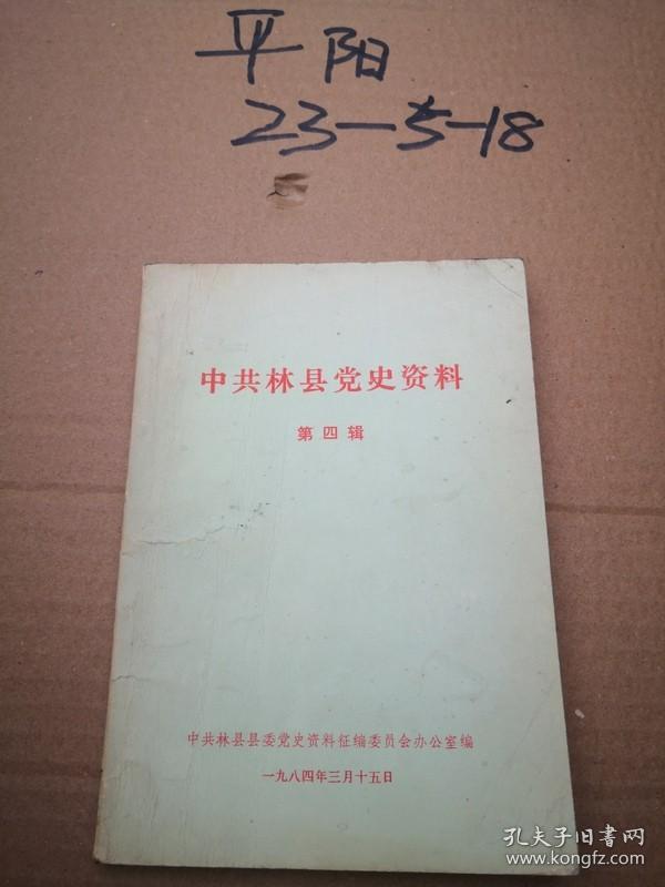 点击查看原图 中共林县党史资料