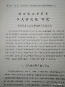 清徐县1973年农业学大寨经验交流会议典型材料之九：抓大事大干快上学大寨实现两化