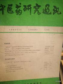 中医药研究通讯1986年第3期