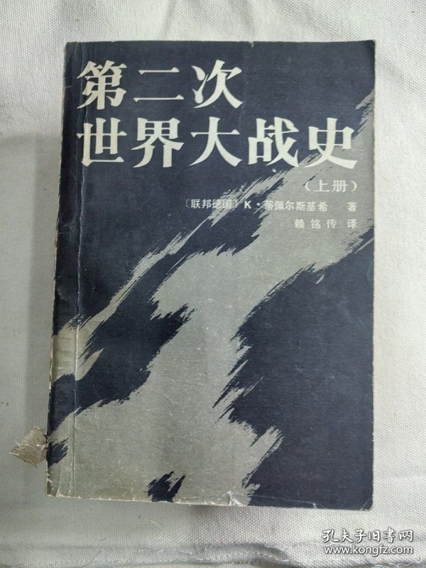 第二次世界大战史（上下册 