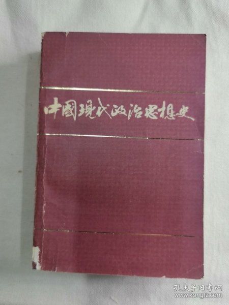 中国现代政治思想史