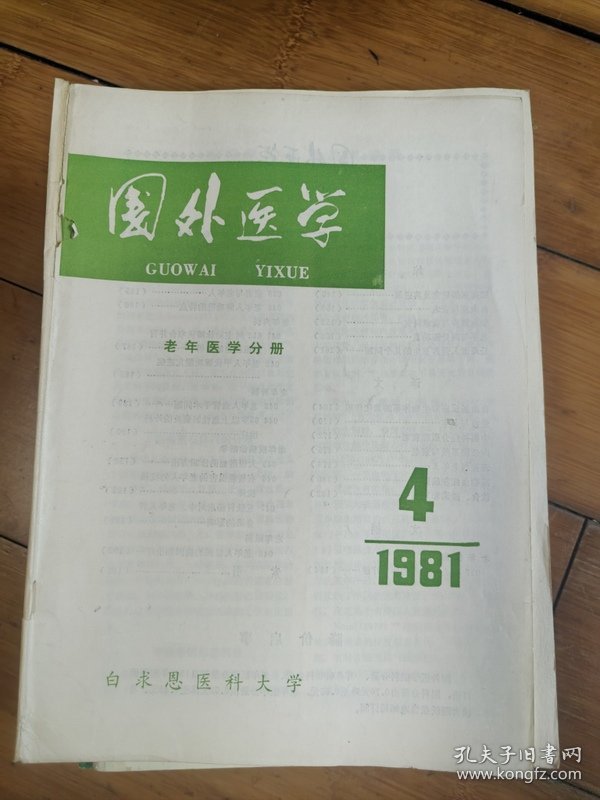 国外医学老年医学分册1981年 第4期