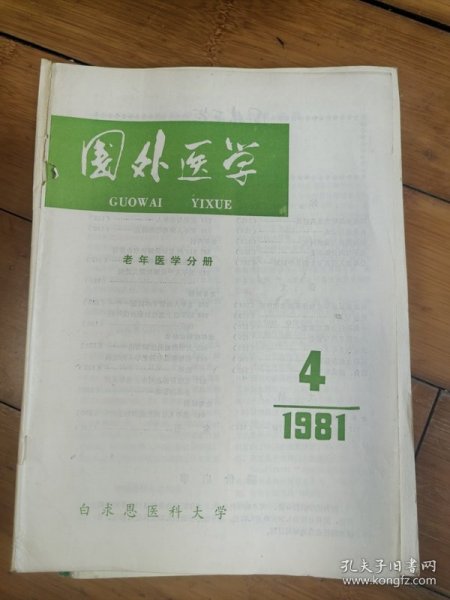 国外医学老年医学分册1981年 第4期