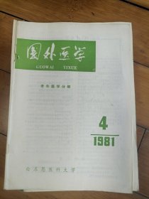 国外医学老年医学分册1981年 第4期
