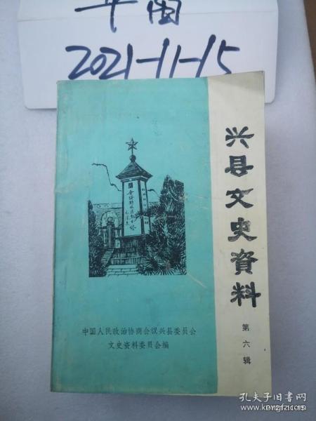 兴县文史资料第六辑