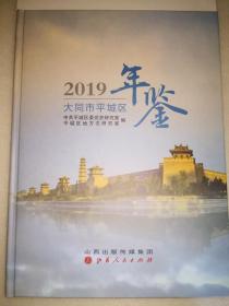 大同市平城区年鉴 2019