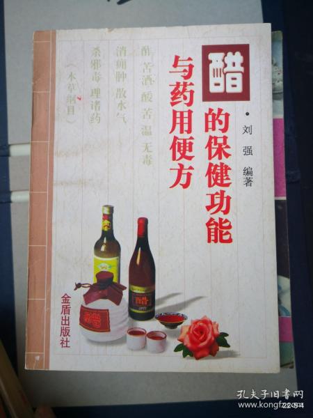 醋的保健功能与药用便方