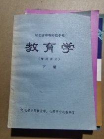 河北省中等师范学校 教育学下册