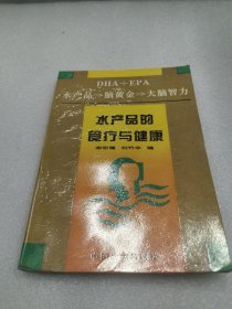 水产品的食疗与健康