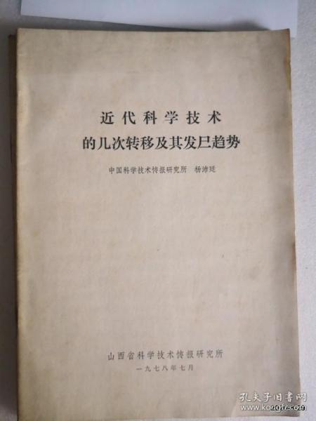 近代科学技术的几次转移及其发展趋势